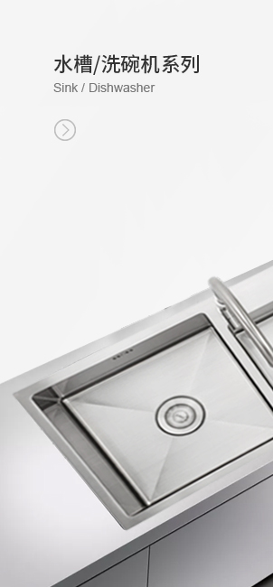 水槽洗碗機系列